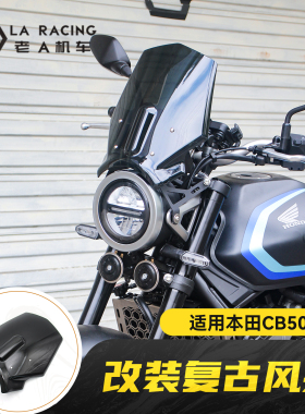 适用本田CB500SF Super Four改装复古风挡前挡风罩导流罩装饰罩