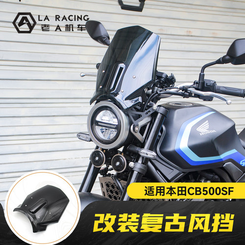 适用本田CB500SF Super Four改装复古风挡前挡风罩导流罩装饰罩