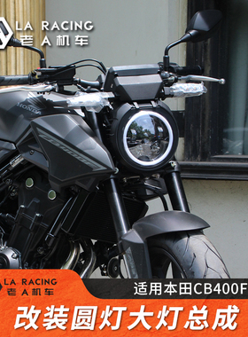 适用24-25款本田CB400F摩托车改装圆灯大灯总成改装车前灯车灯