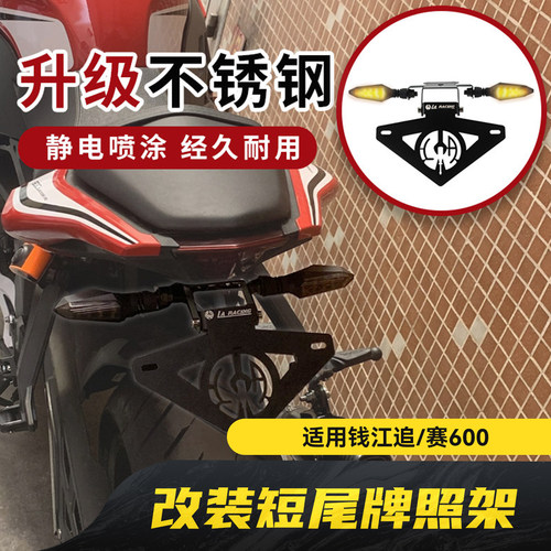 适用钱江贝纳利QJ600追600新款赛600rr改装短尾牌照架上移车牌架
