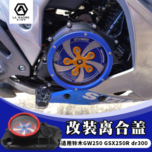 改装 GSX250R透明离合盖 透明发动机盖 GW250 适用豪爵铃木DR300