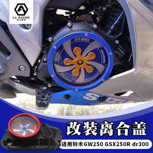 适用豪爵铃木DR300 GW250 GSX250R透明离合盖 改装透明发动机盖 - 封面