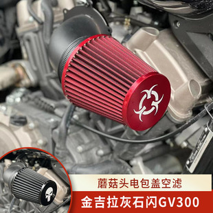 CM300金吉拉灰石GV闪350长江400蘑菇头空滤冬菇头进气改装滤清器