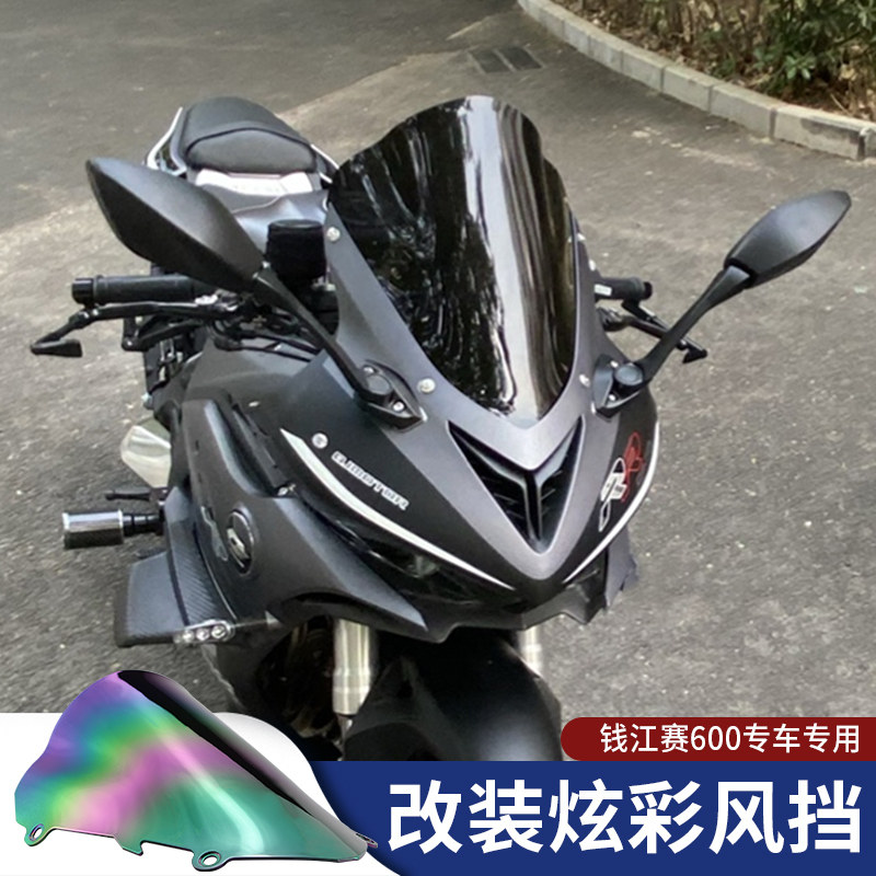 适用于20-21钱江qjmotor 赛600rr改装加高风挡 改装竞技挡风玻璃