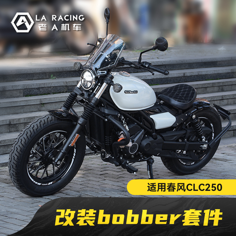 适用春风CLC250改装bobber风套件