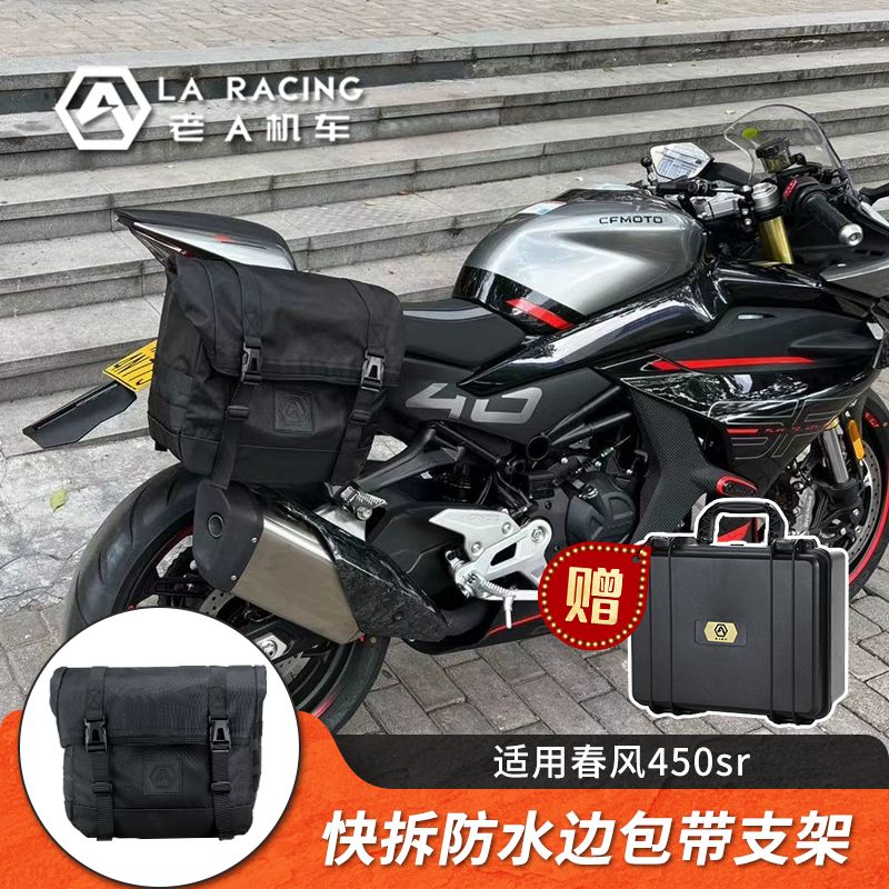 适用春风450sr nk450摩托车改装快拆边包头盔包边箱快拆支架包-封面