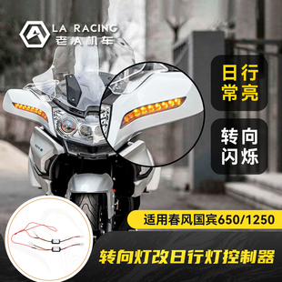 适用春风国宾650国宾1250改装转向灯改日行灯控制器转向灯优先
