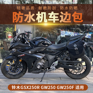 适用于铃木GSX250R GW250/F 极客枫155改装快拆帆布包快拆侧包