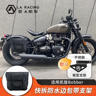 适用凯旋Bobber改装摩托车防水边包快拆边箱尾箱包