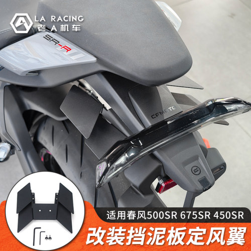 适用春风500SR/675SR/450SR尾部加宽挡泥板防甩泥定风翼改装配件