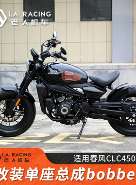 适用春风CLC450改装bobber风单座短尾坐垫总成尾灯挡泥板折叠坐垫