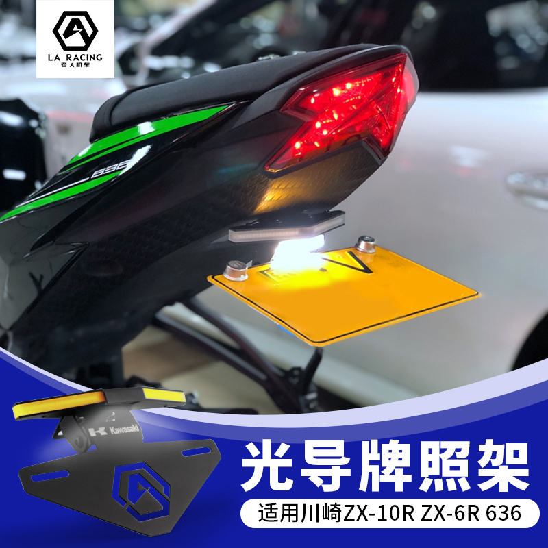 适用川崎20-25款ZX6R 636大牛光导短尾牌照架ZX10R碳纤维车牌架