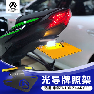 适用川崎20-25款ZX6R 636大牛光导短尾牌照架ZX10R碳纤维车牌架