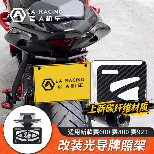 适用新款赛600RS赛800赛921改装短尾牌照架光导碳纤维车牌架
