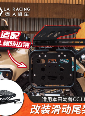 适配BVL翻转边架专用本田幼兽CC110滑动尾架滑动货架尾箱支架