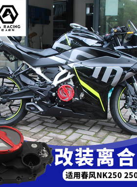 适用春风nk250250sr透明摩托车