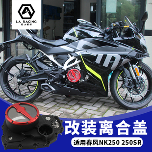 适用春风250SR透明离合盖摩托车改装透明发动机边盖clx250