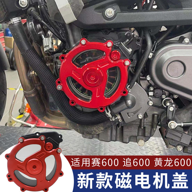 适用于贝纳利qjmotor黄龙600追赛摩托车改装透明发动机边盖磁电机