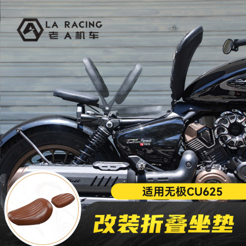 适用无极CU625改装折叠双人坐垫后座座椅复古隐藏座垫配件