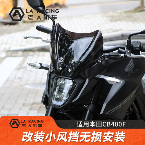 适用24款CB400F改装小风挡