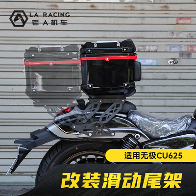 适用本田CM300/500/小火神无极CU625改装移动尾架滑动后货架尾箱