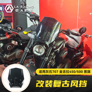 适用奔达黑旗500/950灰石707金吉拉450改装复古风挡前挡风罩挡风