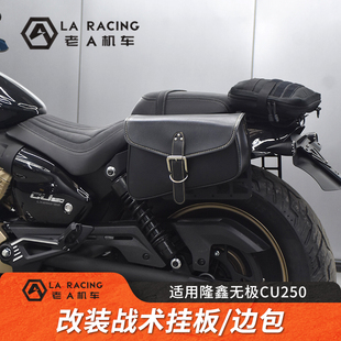 适用隆鑫无极CU250改装战术挂包挂板复古帆布边包工具包支架配件