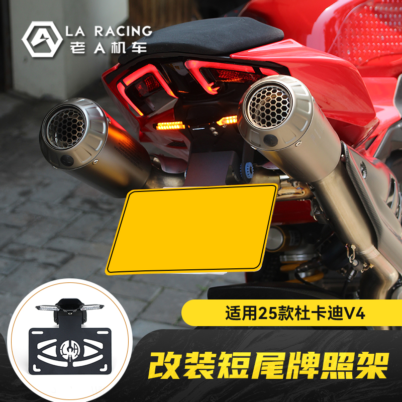 适用25款杜卡迪V4改装短尾牌照架
