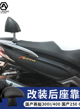 国产赛艇300I 改装 后靠背 靠垫 赛艇400 国产250直上 CT250靠背