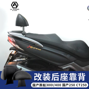 国产赛艇300I 改装 后靠背 靠垫 赛艇400 国产250直上 CT250靠背