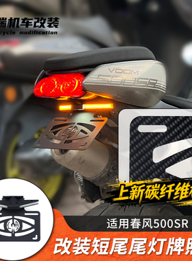 适用春风500SR voom改装短尾牌照架光导挡泥板碳纤维车牌架