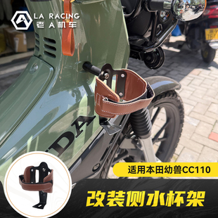 适用本田幼兽CC110改装 水杯支架骑行杯架水壶架配件