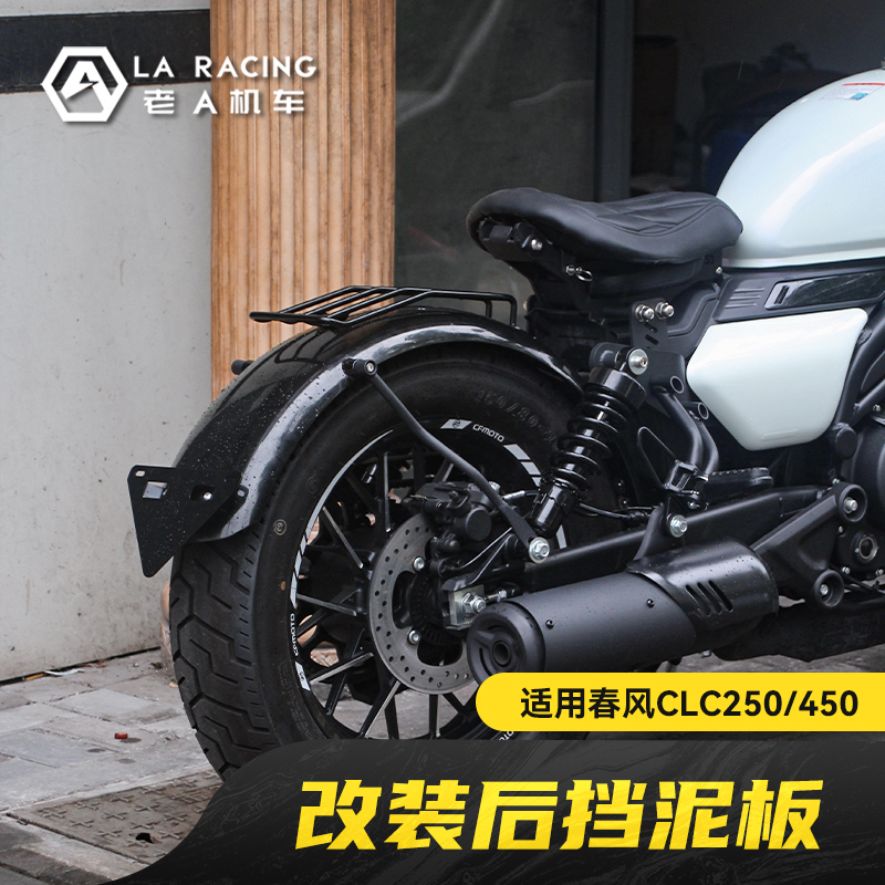 适用春风CLC250/CLC450改装加长挡泥板短尾牌照架尾灯转向灯