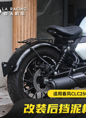 适用春风CLC250/CLC450改装加长挡泥板短尾牌照架尾灯转向灯