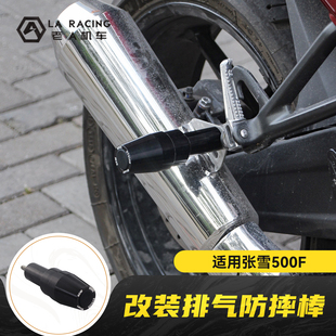 适用张雪500F摩托车改装 排气防摔棒防摔块