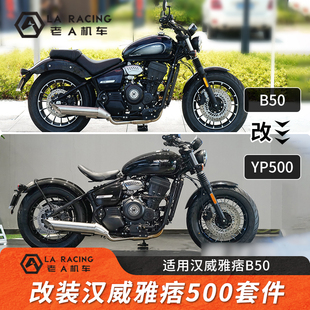 适用汉威雅痞B50改装YP500单座全套配件改装件坐垫挡泥板总成