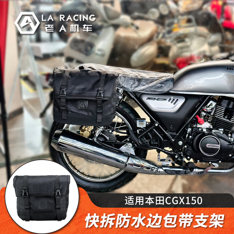 适用CGX150改装快拆防水边包