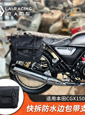 适用本田CGX150/CG125摩托车改装边包快拆帆布包防水边包全盔侧包