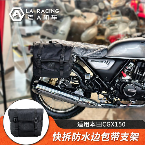 适用CGX150改装快拆防水边包