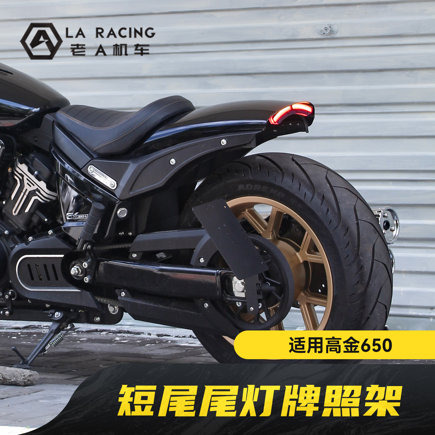 适用高金Thor650改装短尾牌照架三合一尾灯转向灯车牌架后泥瓦