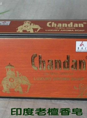 印度原装正宗Chandan老山檀香木 檀香皂经典款舒缓清洁