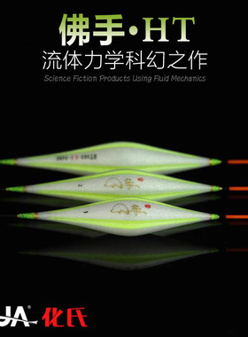 化氏浮漂正品 佛手HT001/HT002/HT003 纳米凹槽设计浮标渔具包邮