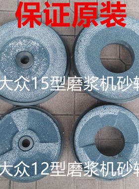 原装大众牌12型15型20型磨浆机砂轮磨片配件磨砂轮 石盘磨轮一副