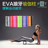 正品EVA瑜伽柱泡沫軸普拉提平衡深度按摩瘦身塑形狼牙健身棒瘦腿
