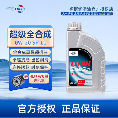 福斯超级全合成PLUS汽车机油0W20
