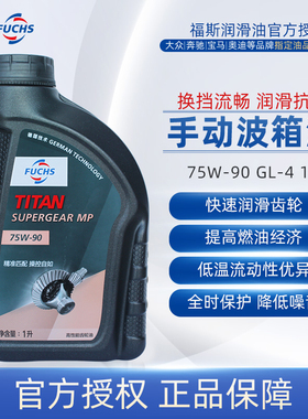 福斯手动变速箱油波箱油75W-90 GL-4 1L合成型齿轮油手动挡