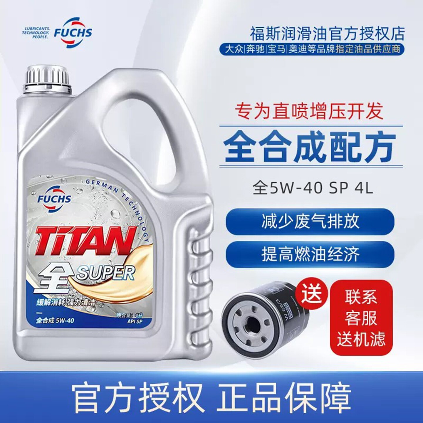 官方正品福斯泰坦全系列5w40 4L润滑油机油SP全合成适合大众奥迪