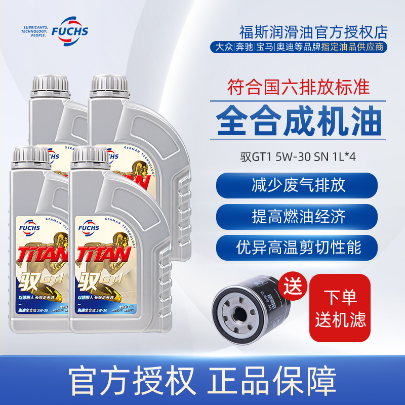 福斯GT1全合成汽车发动机油润滑油5w-30 1L*4 全新升级驭GT1