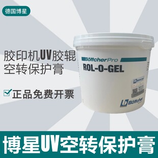 德国博星胶辊UV空转保护膏UV空转保护油空转机组保护胶辊