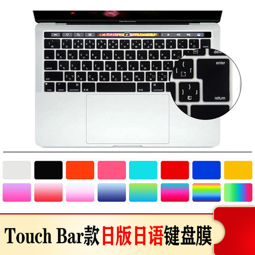 touchbar款pro日本笔记本键盘膜